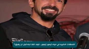اللحظات الأخيرة في حياة تيمور تيمور.. كيف أنقذ ابنه قبل أن يغرق؟